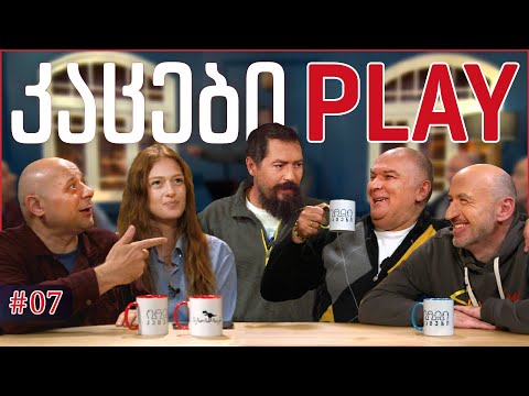 კაცები PLAY #7 • [სხარტი შოუ] • მანიკა ასათიანი